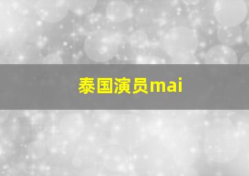 泰国演员mai