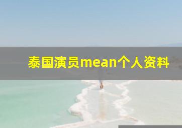 泰国演员mean个人资料