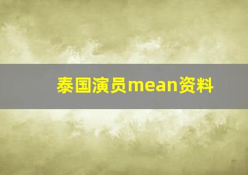 泰国演员mean资料