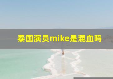 泰国演员mike是混血吗