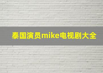 泰国演员mike电视剧大全