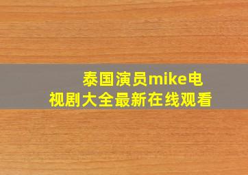 泰国演员mike电视剧大全最新在线观看