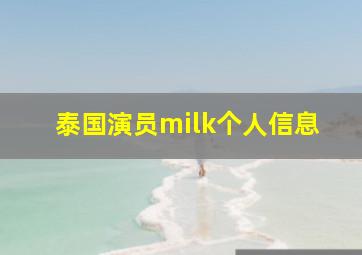 泰国演员milk个人信息