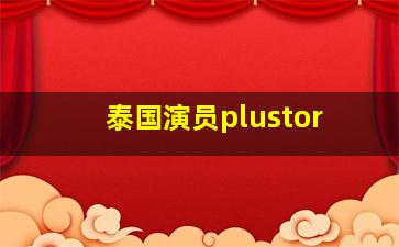 泰国演员plustor