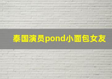 泰国演员pond小面包女友