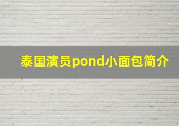 泰国演员pond小面包简介