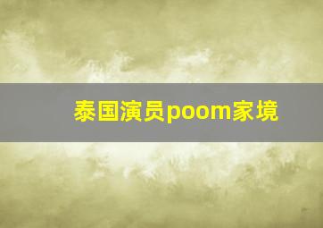 泰国演员poom家境