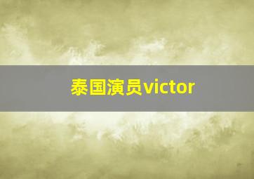 泰国演员victor