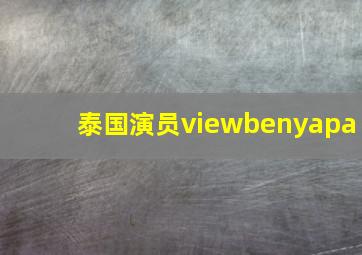 泰国演员viewbenyapa