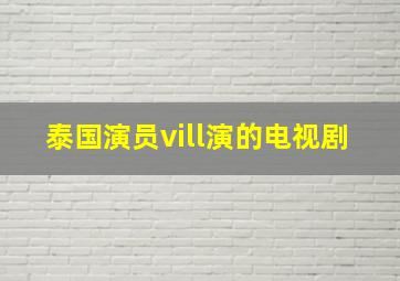 泰国演员vill演的电视剧