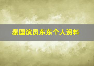 泰国演员东东个人资料