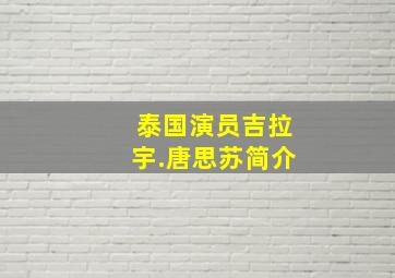 泰国演员吉拉宇.唐思苏简介