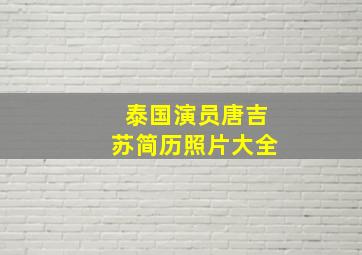 泰国演员唐吉苏简历照片大全