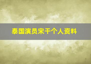 泰国演员宋干个人资料