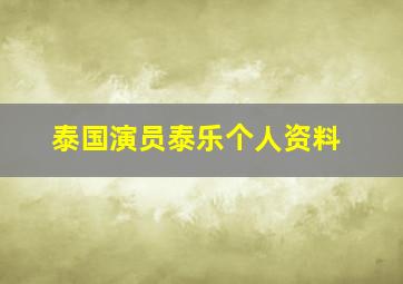 泰国演员泰乐个人资料