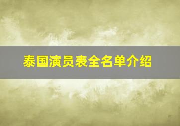 泰国演员表全名单介绍