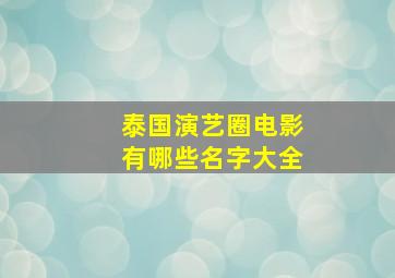 泰国演艺圈电影有哪些名字大全