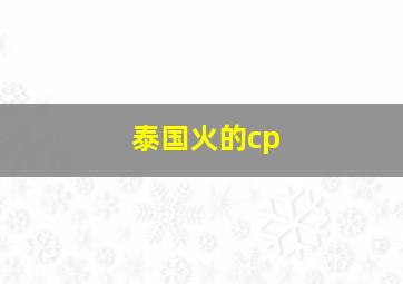 泰国火的cp