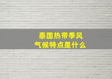 泰国热带季风气候特点是什么