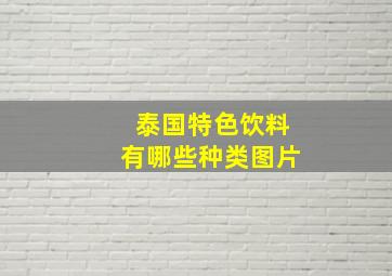 泰国特色饮料有哪些种类图片