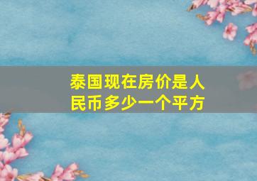 泰国现在房价是人民币多少一个平方