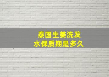 泰国生姜洗发水保质期是多久