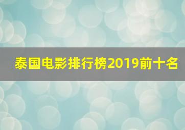 泰国电影排行榜2019前十名