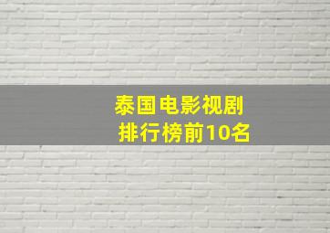 泰国电影视剧排行榜前10名