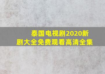 泰国电视剧2020新剧大全免费观看高清全集