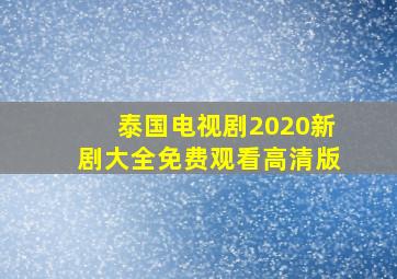 泰国电视剧2020新剧大全免费观看高清版