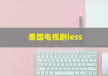 泰国电视剧less