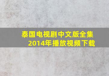 泰国电视剧中文版全集2014年播放视频下载