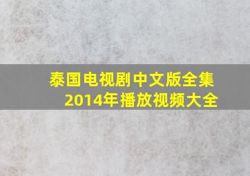 泰国电视剧中文版全集2014年播放视频大全