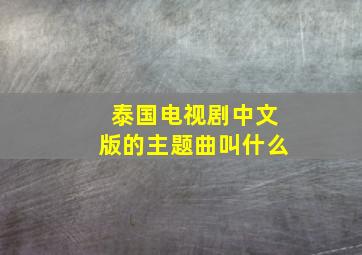 泰国电视剧中文版的主题曲叫什么