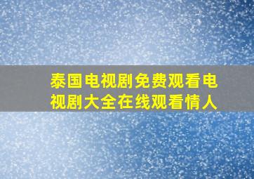 泰国电视剧免费观看电视剧大全在线观看情人