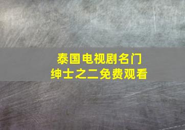 泰国电视剧名门绅士之二免费观看