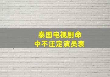 泰国电视剧命中不注定演员表