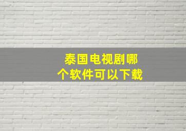 泰国电视剧哪个软件可以下载