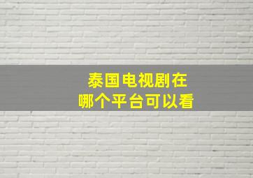 泰国电视剧在哪个平台可以看