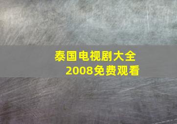 泰国电视剧大全2008免费观看