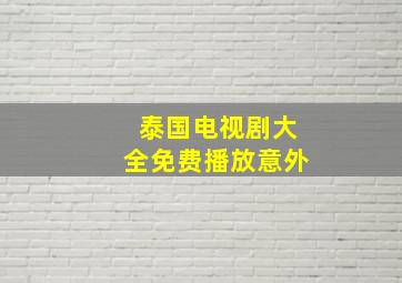 泰国电视剧大全免费播放意外