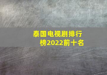 泰国电视剧排行榜2022前十名