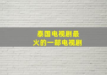 泰国电视剧最火的一部电视剧