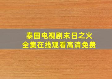 泰国电视剧末日之火全集在线观看高清免费