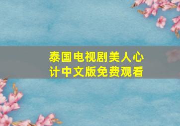 泰国电视剧美人心计中文版免费观看