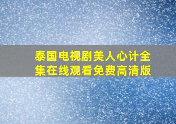 泰国电视剧美人心计全集在线观看免费高清版