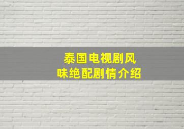 泰国电视剧风味绝配剧情介绍