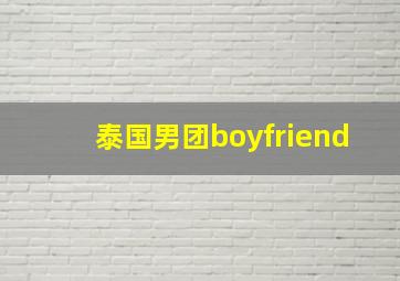 泰国男团boyfriend