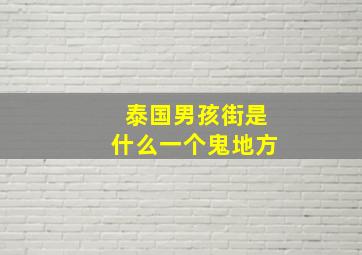 泰国男孩街是什么一个鬼地方