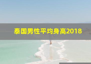 泰国男性平均身高2018